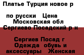 Платье Турция новое р.50 по русски › Цена ­ 990 - Московская обл., Сергиево-Посадский р-н, Сергиев Посад г. Одежда, обувь и аксессуары » Женская одежда и обувь   